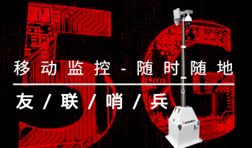 友聯哨兵5G移動監控