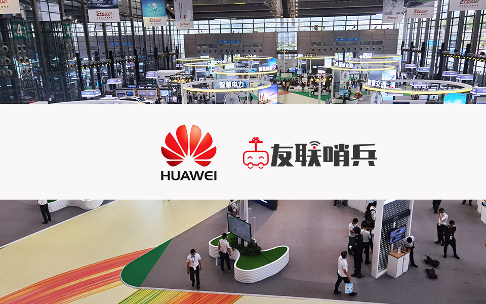 2021友聯(lián)哨兵亮相華為展