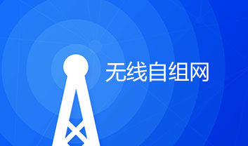 無線自組網的時代研究和發展現狀