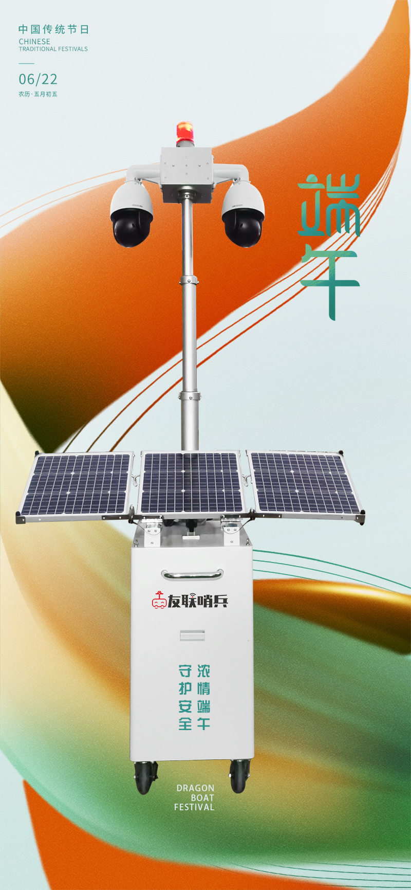 友聯哨兵移動監控-守護安全，濃情端午